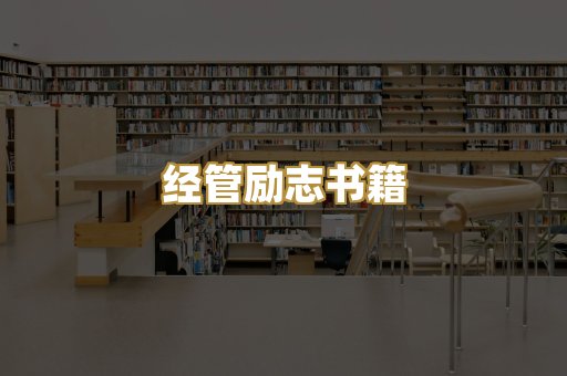 经管励志书籍