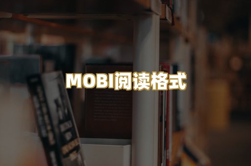 MOBI阅读格式